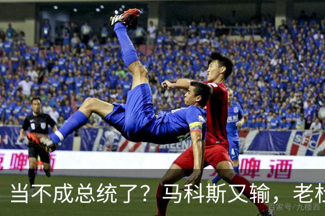 当不成总统了？马科斯又输，老杜千金准备接任，两大家族重新进场