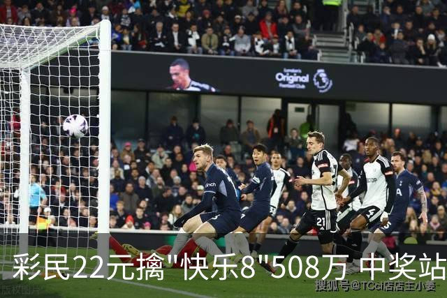 彩民22元擒"快乐8"508万 中奖站点获8千元奖励金