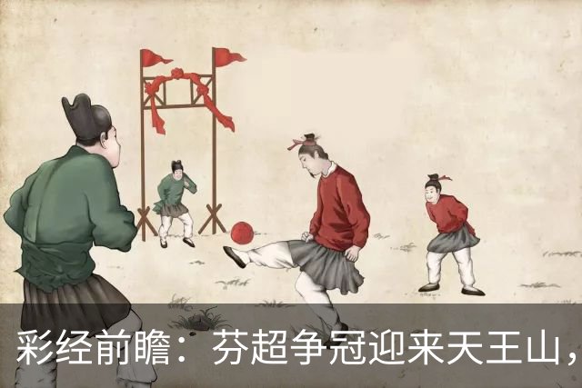 彩经前瞻：芬超争冠迎来天王山，图尔库国际主场保平争胜