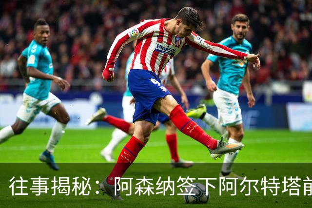 往事揭秘：阿森纳签下阿尔特塔前，有8个候选人，前海港主帅在列