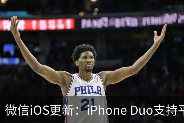 微信iOS更新：iPhone Duo支持平板模式了