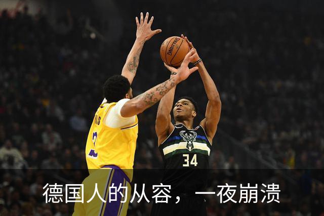 德国人的从容，一夜崩溃