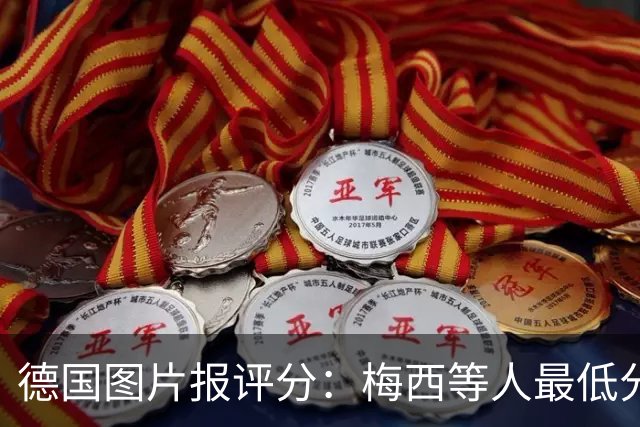 德国图片报评分：梅西等人最低分 拜仁这两人最佳