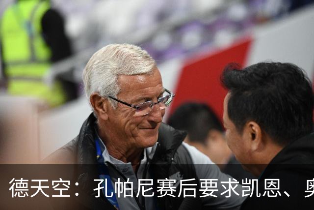 德天空：孔帕尼赛后要求凯恩、奥利塞等4人进行了简短的演讲