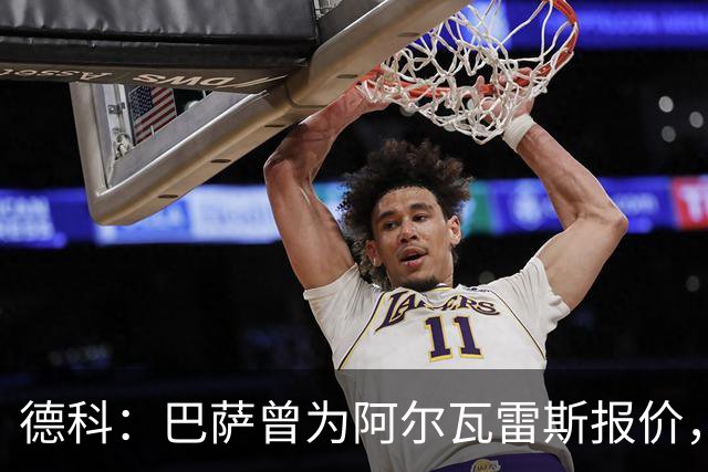 德科：巴萨曾为阿尔瓦雷斯报价，马竞无意出售，此事已翻篇