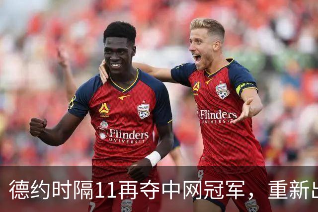 德约时隔11再夺中网冠军，重新出发or告别之旅？