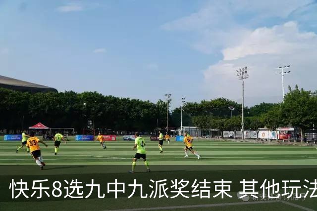 快乐8选九中九派奖结束 其他玩法奖上奖仍在进行