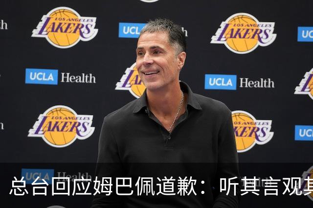 总台回应姆巴佩道歉：听其言观其行