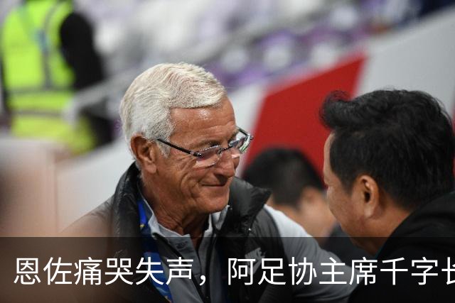 恩佐痛哭失声，阿足协主席千字长文致敬梅西：你凝聚了整整几代人