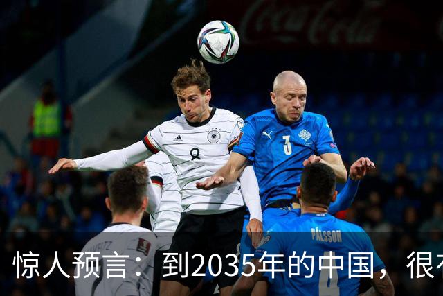 惊人预言：到2035年的中国，很有可能是这样的，赶紧一起来看看