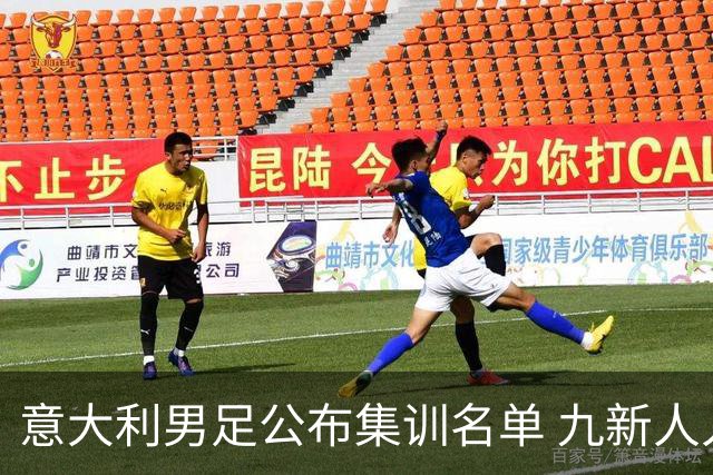 意大利男足公布集训名单 九新人入选