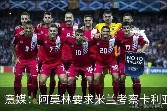意媒：阿莫林要求米兰考察卡利亚里中场罗马诺