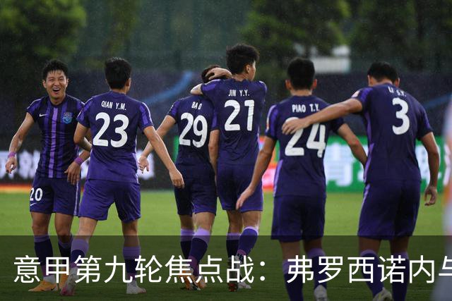 意甲第九轮焦点战：弗罗西诺内与亚特兰大防线漏洞分析