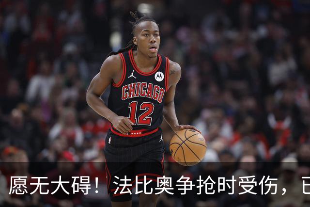 愿无大碍！法比奥争抢时受伤，已被救护车送往医院做进一步检查