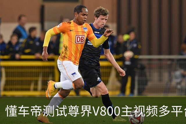 懂车帝测试尊界V800主视频多平台不可见，尊界官方说明仍可正常查看