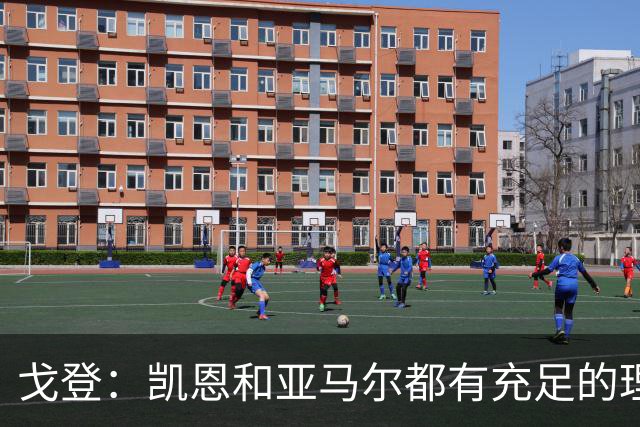 戈登：凯恩和亚马尔都有充足的理由竞争金球奖，我祝他们好运