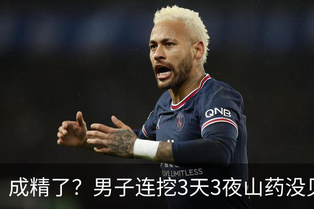 成精了？男子连挖3天3夜山药没见底，专家评估：或可卖出天价