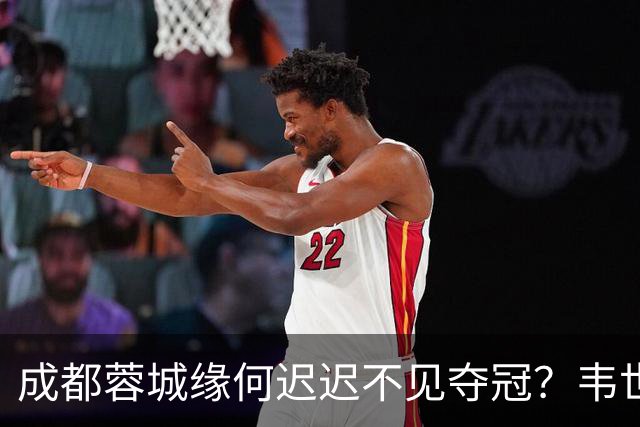 成都蓉城缘何迟迟不见夺冠？韦世豪们挖好的坑，需要一点点填平