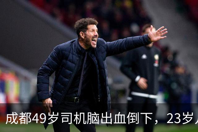 成都49岁司机脑出血倒下，23岁儿子拒签手术，三根烟后选择了放弃