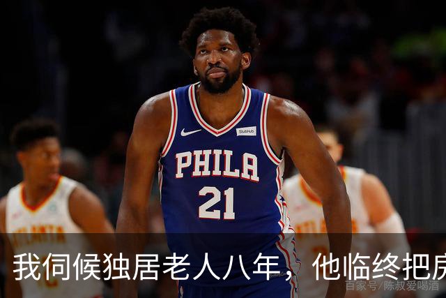 我伺候独居老人八年，他临终把房子留给了我，一双儿女回来闹翻天