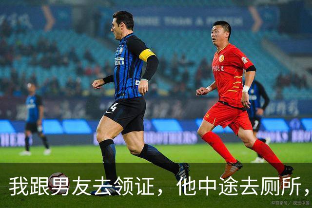 我跟男友去领证，他中途去厕所，手机突然亮了，上面弹出一句：哥，你可千万别忘了告诉她，你还有个4岁的女儿