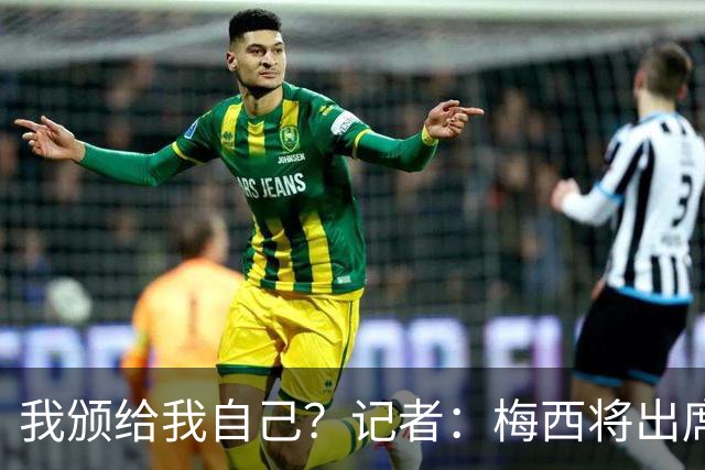 我颁给我自己？记者：梅西将出席金球颁奖典礼，亲自为获奖者颁奖