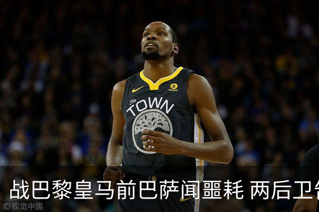 战巴黎皇马前巴萨闻噩耗 两后卫告假防线伤成筛子？