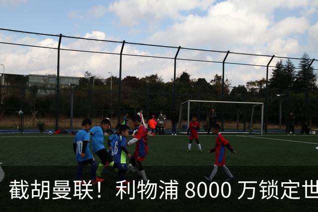 截胡曼联！利物浦 8000 万锁定世界级中场！他是下一个索博斯洛伊