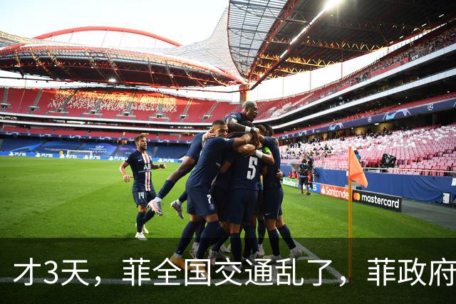 才3天，菲全国交通乱了，菲政府已找上中国，求中方帮忙渡过难关