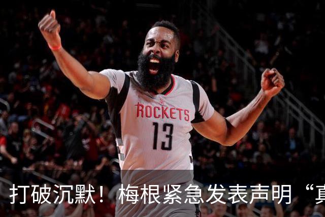打破沉默！梅根紧急发表声明“真相大白”，却被质疑为时已晚