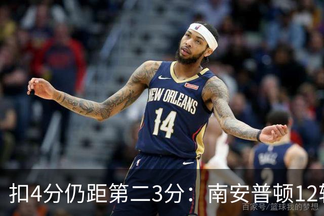 扣4分仍距第二3分：南安普顿12轮7胜冲超有戏