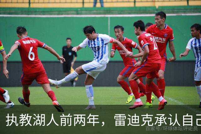 执教湖人前两年，雷迪克承认自己一直在“扮演教练”