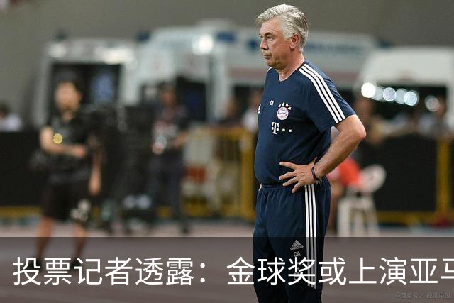 投票记者透露：金球奖或上演亚马尔凯恩对决，姆巴佩或被排除争夺