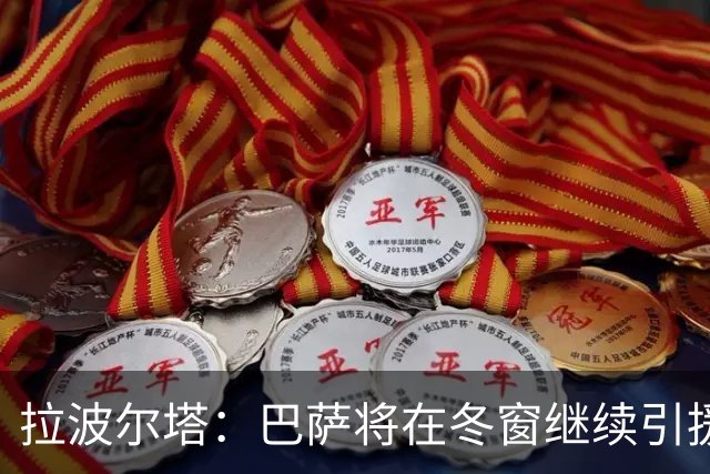 拉波尔塔：巴萨将在冬窗继续引援 不断加强球队实力