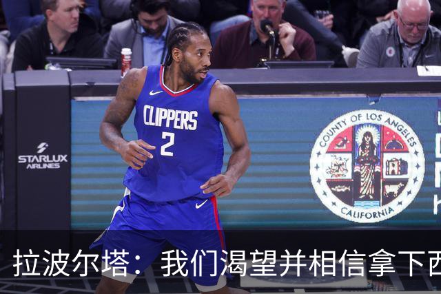 拉波尔塔：我们渴望并相信拿下西甲、国王杯、西班牙超级杯及欧冠