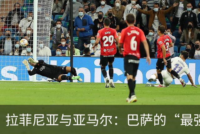 拉菲尼亚与亚马尔：巴萨的“最强进攻合伙人”