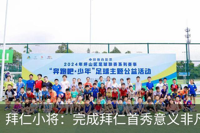 拜仁小将：完成拜仁首秀意义非凡 为拜仁取得进球感觉太棒了