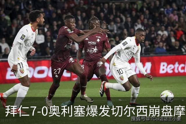 拜仁7-0奥利塞爆发切尔西崩盘摩纳哥绝杀登顶
