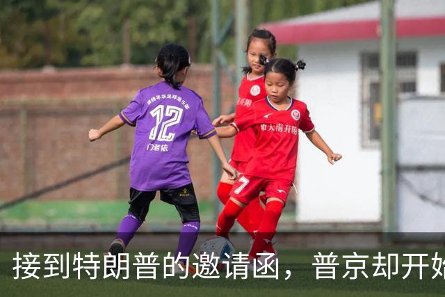 接到特朗普的邀请函，普京却开始犹豫，担心美国设下“鸿门宴”？