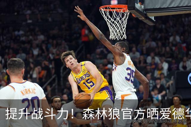 提升战斗力！森林狼官方晒爱德华兹拳击训练照：拳击模式