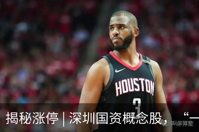 揭秘涨停 | 深圳国资概念股，“一字”涨停