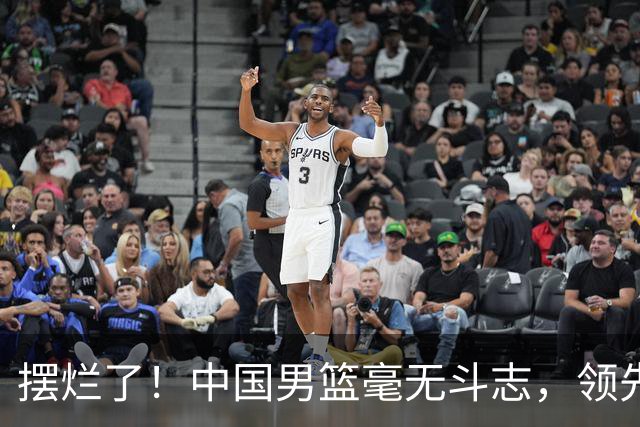 摆烂了！中国男篮毫无斗志，领先5分到落后9分，让伊朗中10个三分