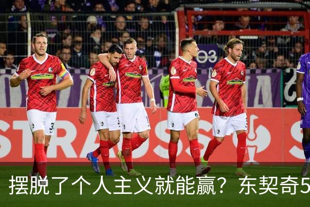 摆脱了个人主义就能赢？东契奇52分给出回应，里弗斯称湖人团结了