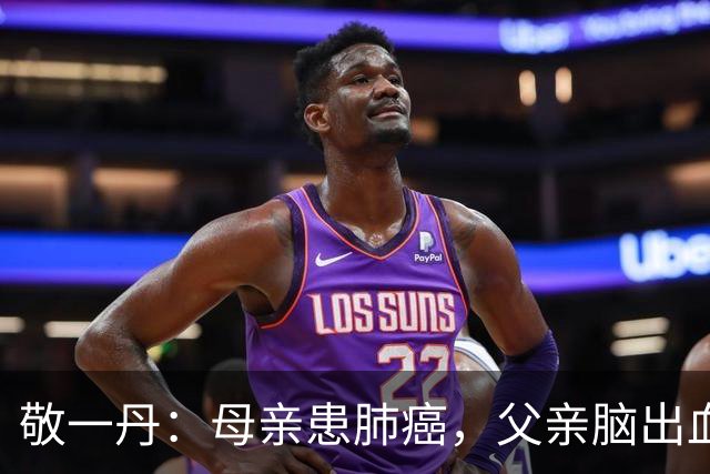 敬一丹：母亲患肺癌，父亲脑出血，十来岁的女儿成家里唯一顶梁柱