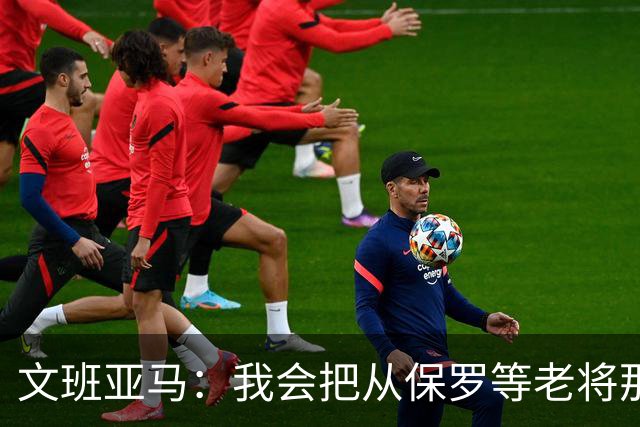 文班亚马：我会把从保罗等老将那里听到的经验传给年轻人