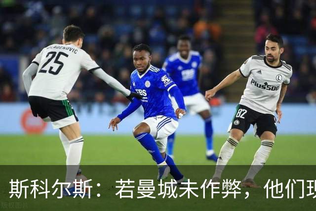 斯科尔斯：若曼城未作弊，他们现在的水平会和维拉、纽卡差不多