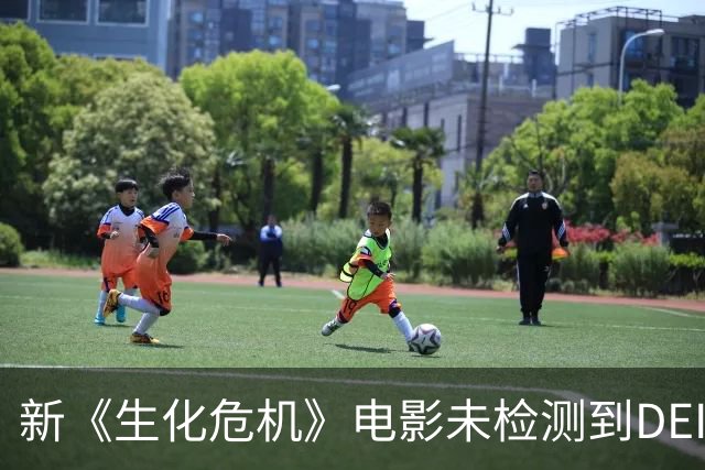 新《生化危机》电影未检测到DEI 观众批评变成喜剧