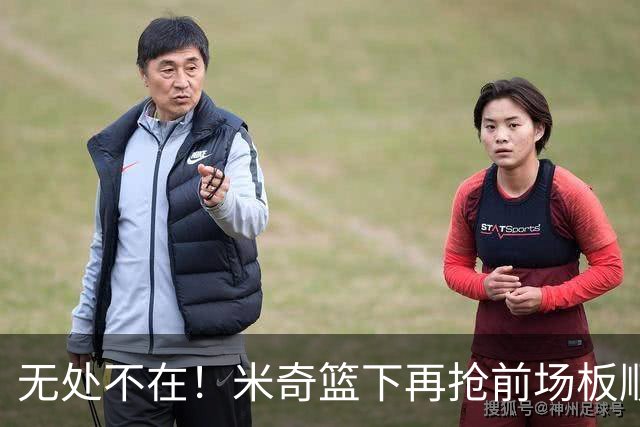 无处不在！米奇篮下再抢前场板顺势反篮2+0 已经砍下20分了！