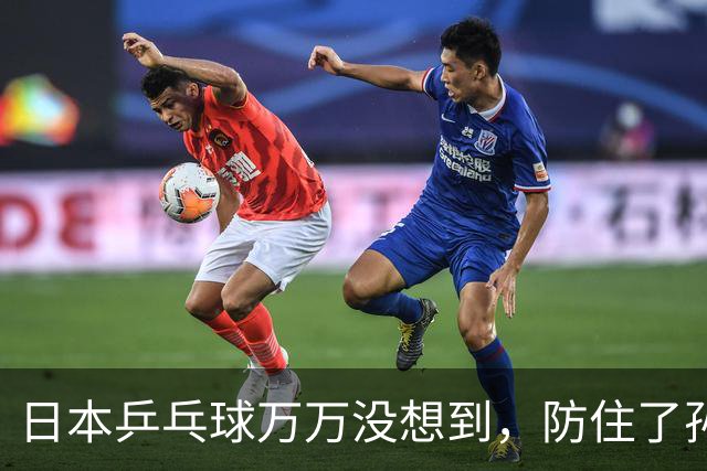 日本乒乓球万万没想到，防住了孙颖莎，中国队又悄悄捏出一张王炸
