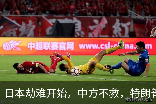 日本劫难开始，中方不救，特朗普没想到，轮到自己遭日本人骂